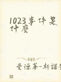 1023事件是什么