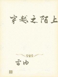 穿越之陌上花开