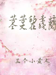 芳芳的幸福小说全文在线阅读