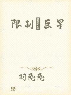 限制級巨星