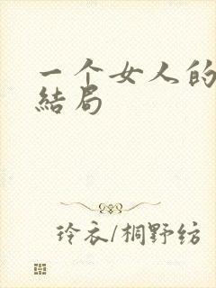 一个女人的史诗结局