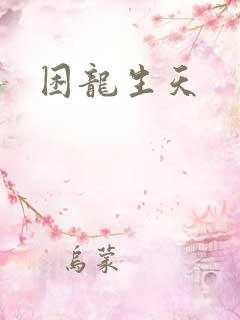 困龙生天