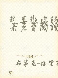 我喜欢你的信息素免费阅读