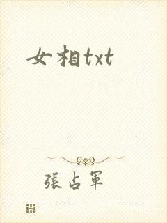 女相txt