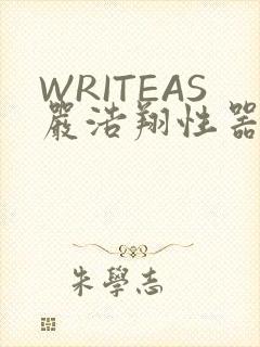 WRITEAS严浩翔性器