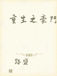 重生之豪门太子