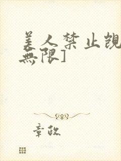 美人禁止觊觎[无限]