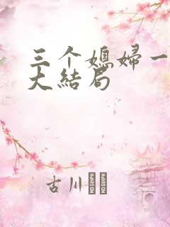 三个媳妇一锅烩大结局