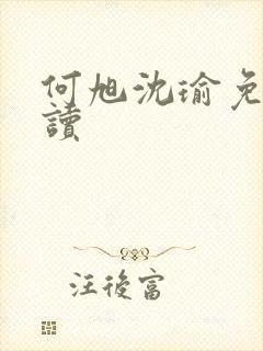 何旭沈瑜免费阅读