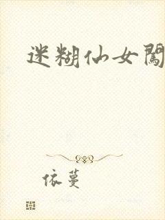 迷糊仙女闯江湖