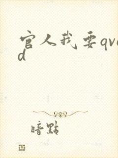官人我要qvod