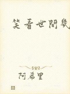 笑看世间几多愁