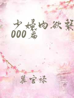 少妇肉欲系列1000篇