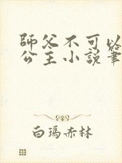师父不可以灵犀公主小说笔趣阁无弹窗