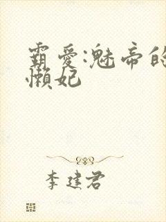 霸爱:魅帝的慵懒妃