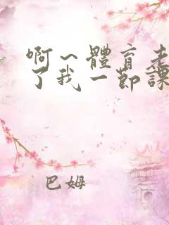 啊～体育老师做了我一节课