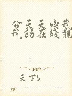 公天天吃我奶躁我的在线观看