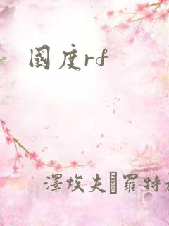 国度rf