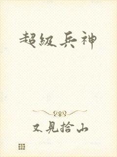超级兵神