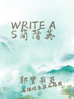 WRITE AS简隋英