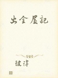 出金屋记