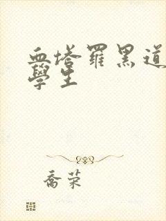 血塔罗黑道风流学生