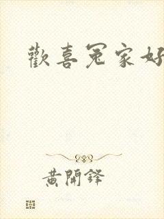 欢喜冤家好兄弟