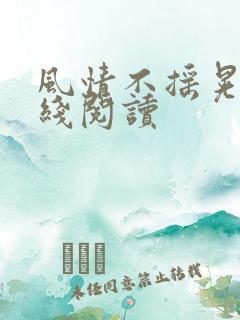 风情不摇晃 在线阅读