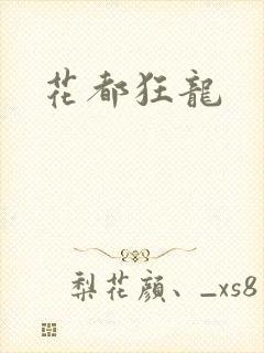 花都狂龙