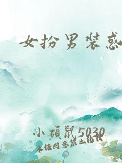 女扮男装惑冷王