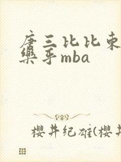 唐三比比东不亦乐乎mba