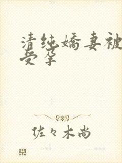 清纯娇妻被播种受孕