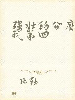强壮的公么征服我第四