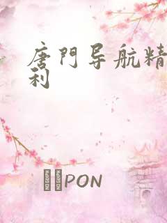 唐门导航精品福利