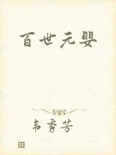 百世元婴