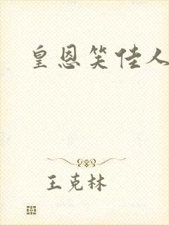 皇恩笑佳人