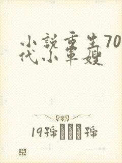小说重生70年代小军嫂