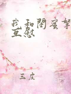 我和闺蜜拿黄瓜互慰