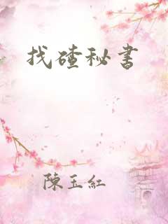 找碴秘书
