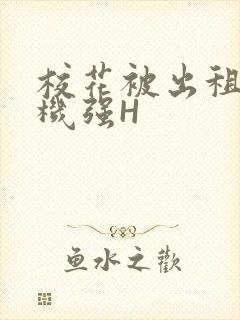 校花被出租车司机强H