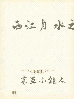 西江月 水之银