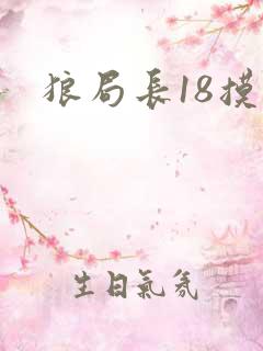 狼局长18摸