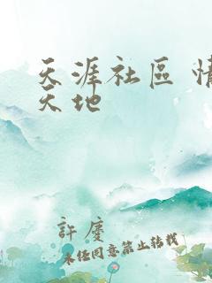 天涯社区 情感天地