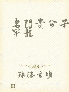 名门贵公子炙热牢笼