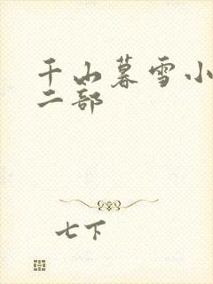 千山暮雪小说第二部