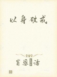 以身破戒