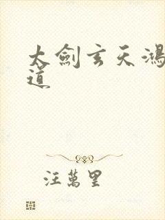 太剑玄天鸿蒙大道