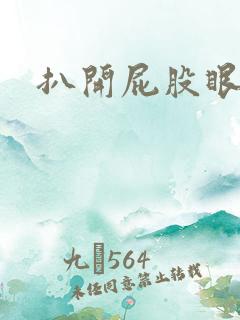 扒开屁股眼惩罚