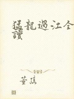 猛龙过江全文阅读