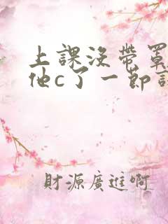 上课没带罩子让他c了一节课